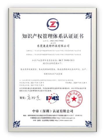 Intellectual property management system certification certificate from Dongguan Allmerit Technology Co., Ltd.