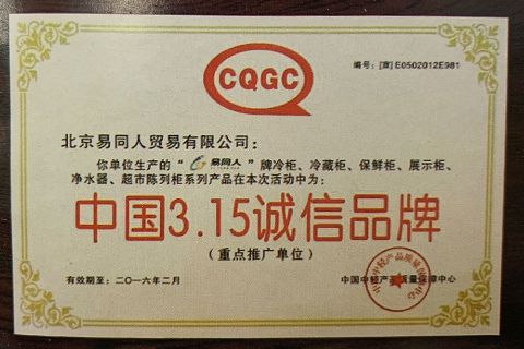 China 3.15 Integrity Brand certificate from Beijing Yitongren Electric Appliance Co., Ltd.