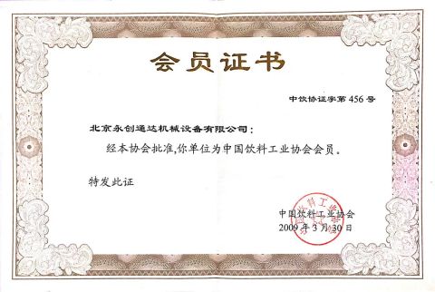 Member of China Beverage Industry Association certificate from Beijing Y.C.T.D. Packaging Machinery Co., Ltd.