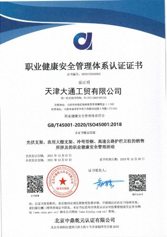 GB/T45001-2020/ISO45001:2018 certificate of TIANJIN WINTONG METAL PROCESSING CO., LTD. – certificate photo, supplier certificates section
