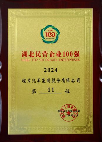 Top 100 Private Enterprises in Hubei Province certificate from Hubei Longshangxing Environmental Technology Co., Ltd