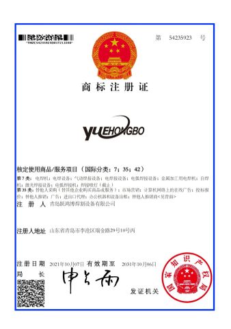 Trademark Registration Certificate certificate of Qingdao Yuehongbo Welding and Cutting Equipment Co., Ltd – certificate photo, supplier certificates section