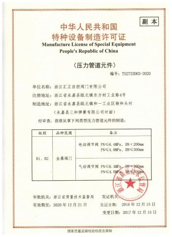 TS certificate from Huizheng Auto Control Valve Group Co., Ltd.