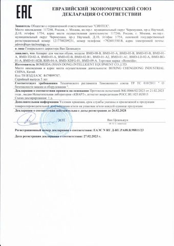 EAC certificate from Bomeida (Shandong) Intelligent Equipment Co., Ltd.