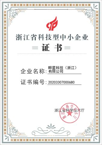 Zhejiang Sci-tech SME Certificate certificate from H2E Technologies Co., Ltd.