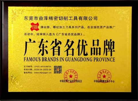 Famous Brand certificate from Dongguan Yize Precision Cutting Tool Co., Ltd.