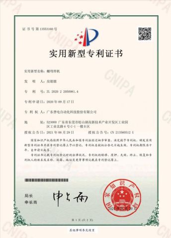 Patent certificate for nut welding machine certificate from Guangdong Pudian Automation Technology Co., Ltd.