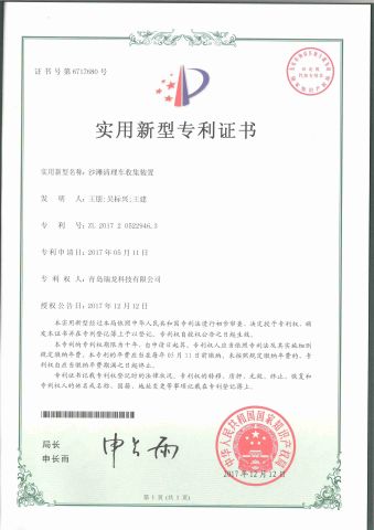 Certificate of patent for utility model certificate from Qingdao Relong Technology Co., Ltd.
