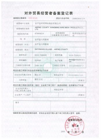 Exporter license certificate from Anping County Xiangming Wire Mesh Products Co., Ltd.