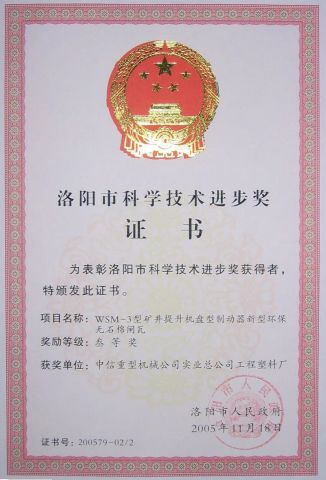 Luoyang City Science and Technology Progress Prize certificate of CITICIC Luoyang Heavy Machinery Co., Ltd. – certificate photo, supplier certificates section