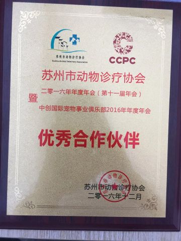 2016 Outstanding Partner of Suzhou Animal Veterinary Association certificate from Shanghai Pujia Metal Manufacturing Co., Ltd.