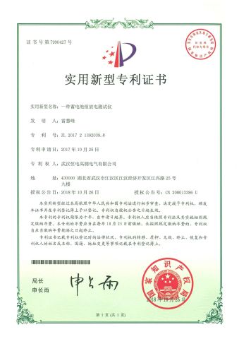 Patent Right of Battery Discharge Tester certificate of HD Power Test Equipment Co., Ltd. – certificate photo, supplier certificates section
