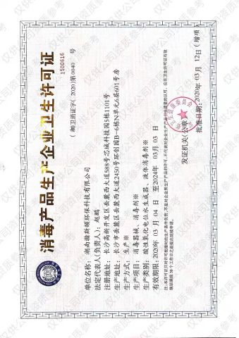 Disinfection product license certificate from Hunan Echwater Technology Co., Ltd.