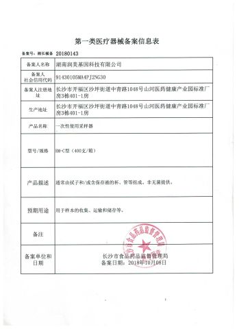 CLASS 1 MEDICAL DEVICE REGISTRATION INFORMATION FORM certificate from Hunan Runmei Gene Technology Co., Ltd.