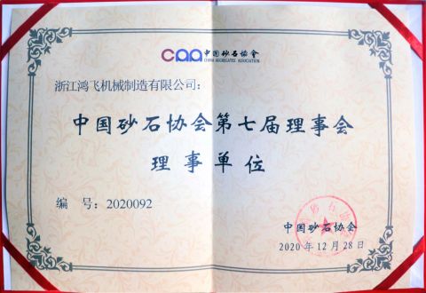 China sand and stone Association governing unit certificate from Zhejiang Hongfei Machinery Manufacturing Co., Ltd.