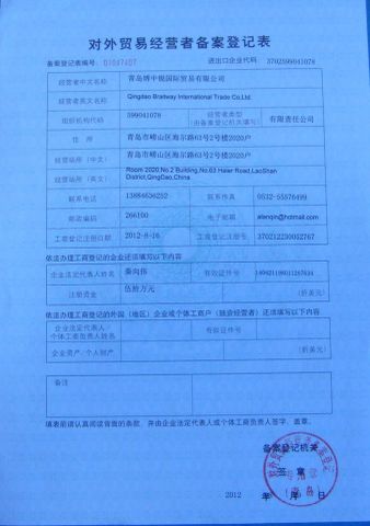 对外贸易经营者备案表 certificate of Qingdao Braitway Energy Engineering Co., Ltd. – certificate photo, supplier certificates section