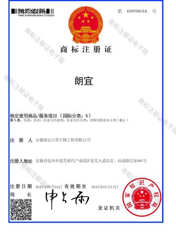 Trademark Registration Certificate-Pesticide certificate from Anhui TCM Agriculture Biotechnology Co., Ltd.