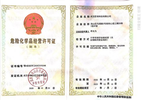 Hazardous chemicals business license certificate from Wuhan Jiangling Technology Co., Ltd.