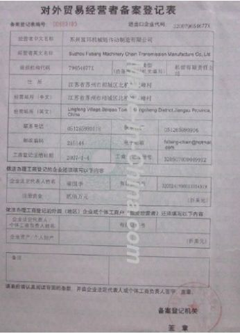 EXPORT LICENSE certificate from Suzhou Fubang Machinery Chain Transmission Manufacture Co., Ltd.