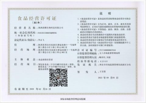 Food Business License certificate of Shaanxi Qingya Biotechnology Co., LTD – certificate photo, supplier certificates section