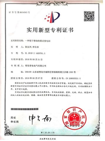 A portable box type substation certificate from Qingdao Qingdian Electric Group Co., Ltd.