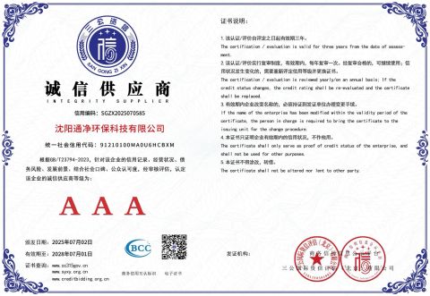LNTEGRITY	SUPPLIER certificate of Shenyang Tongjing Environmental Protection Technology Co., Ltd. – certificate photo, supplier certificates section