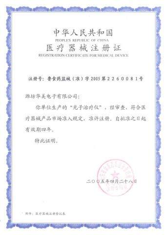 Registration Certificate for Medical Device certificate from Weifang Huamei Electronics Co., Ltd.