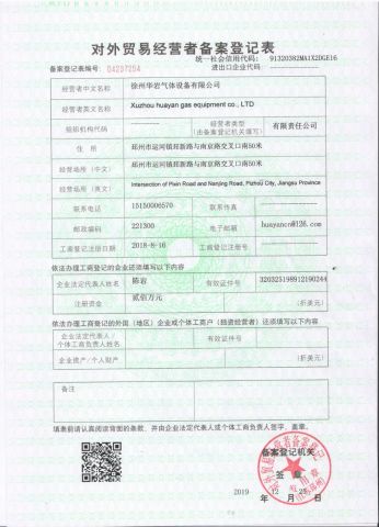 Foreign Trade License certificate of Xuzhou Huayan Gas Equipment Co., Ltd. – certificate photo, supplier certificates section