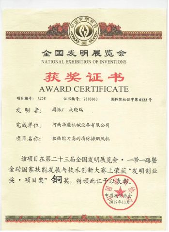 NATIONAL EXHIBITION OF INVENTIONS certificate from Henan Huaying machinery Equipment Co., Ltd.