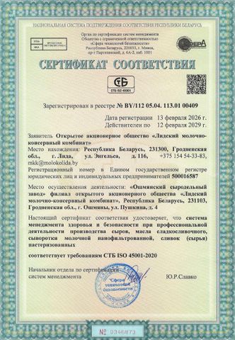 ISO 45001-2020 certificate from ООО Молочная река