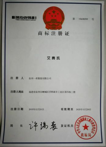 Trademark registration certificate certificate from Quanzhou Aisycle Trading Co., Ltd.