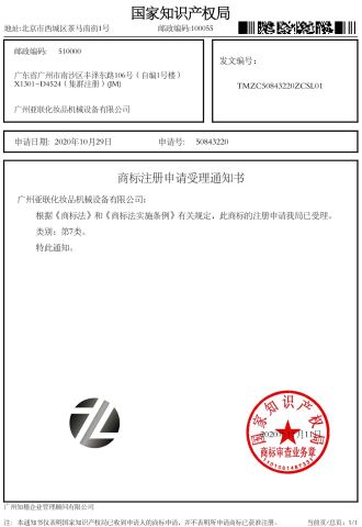 Intellectual property certificate from GUANGZHOU YALIAN COSMETIC MACHINERY EQUIPMENT CO., LIMITED
