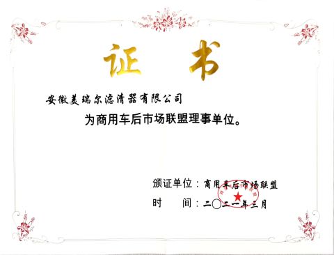 Council member of the Commercial Vehicle Aftermarket Alliance certificate from Anhui Meiruier Filter Co., Ltd.