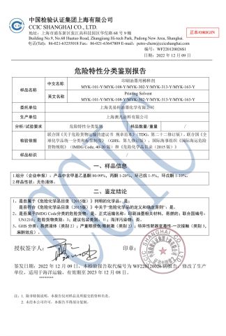 CCIC-2 certificate from Shanghai Meiyike Ink Chemical Co., Ltd.