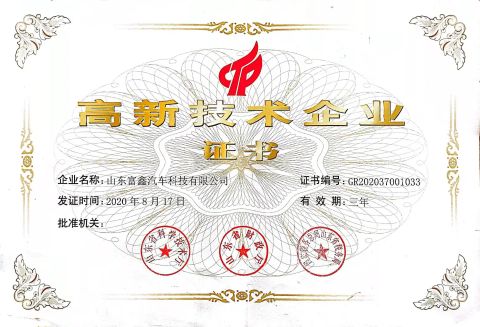 High-tech enterprises in 2020 certificate of Shandong Fuxin Automobile Technology Co., Ltd. – certificate photo, supplier certificates section