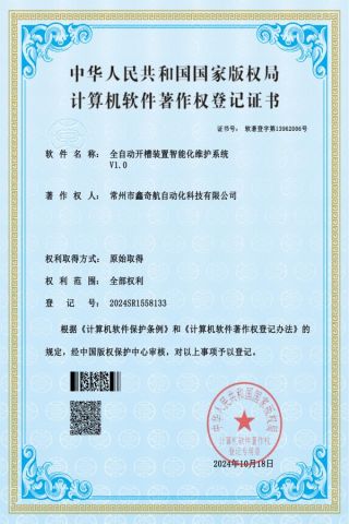 Intelligent Maintenance System For Fully Automatic Slotting Device V1.0 certificate from Changzhou XinQiHang(KHOM)Automation Technology CO., LTD