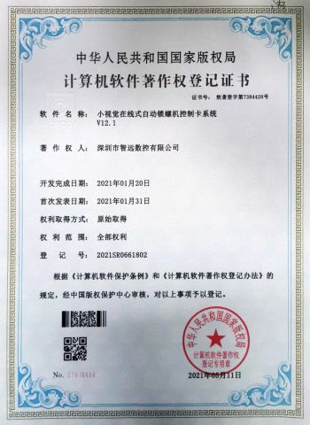 Small Vision Online Automatic Screw Locking Machine Control Card System V12.1 certificate of Shenzhen Shenyan CNC Co., Ltd – certificate photo, supplier certificates section