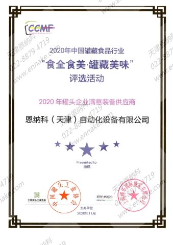 Certificates certificate from Tianjin Enak Intelligent Machinery Co., Ltd