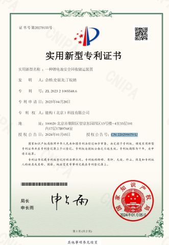 Utility Model Patent certificate from Nenggou (Beijing) Technology Co., Ltd.