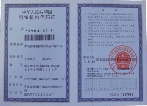 组织机构代码证 certificate of Qingdao Braitway Energy Engineering Co., Ltd. – certificate photo, supplier certificates section