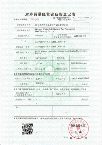 Foreign trade record registration form certificate from Qingyun Weijie CNC Machine Tool Accessories Manufacturing Co., Ltd.