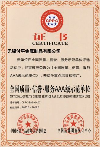 National Quality Reputation Service AAA Demonstration Unit certificate of Wuxi Fuping Metal Products Co., Ltd. – certificate photo, supplier certificates section