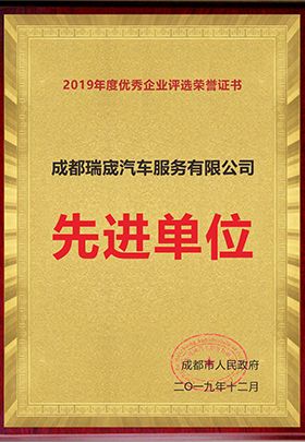 Advance Company certificate from Chengdu Ruicheng Automobile Service Co., Ltd.