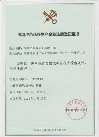 Registration certificate of overseas seedling and flower production enterprise certificate from ZHANJIANG ORIENT GARDENING CO., LTD.