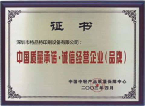 Commitment to Credibility certificate of Shenzhen Tamprinter Printing Machin – certificate photo, supplier certificates section