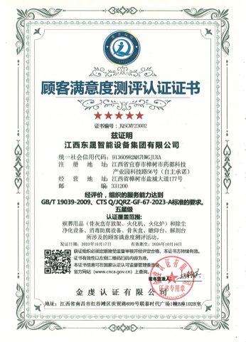 Customer Satisfaction Evaluation Certification certificate from Jiangxi Dongsheng Intelligent Equipment Group Ltd.