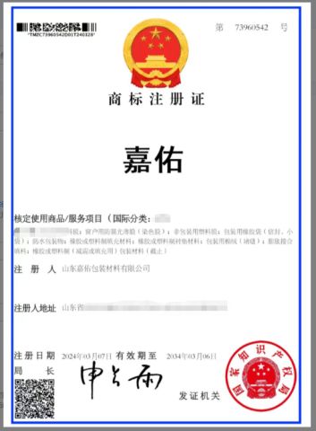 Trademark Registration Certificate certificate of Shandong Jiayou Packing Material Co., Ltd – certificate photo, supplier certificates section