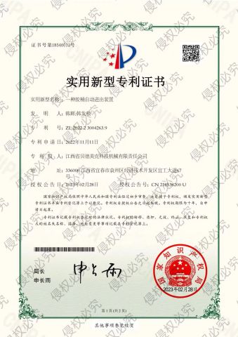patent certificate certificate from JIANGXI BEIDE MEIKE TECHNOLOGY MACHINE CO., LTD