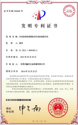 Invention patent certificate for strapping wire buckle making machine certificate from Dongguan Xinsheng Hardware Machinery Co., Ltd.
