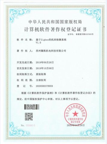 Software copyright certificate of Suzhou Longkai Electromechanical Technology Co., Ltd. – certificate photo, supplier certificates section